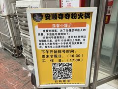 -笔记安顺夺夺粉火锅