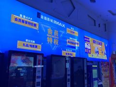 -金逸影城(明发IMAX店)