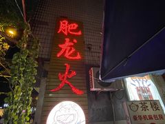 门面-肥龙火锅(南坪店)