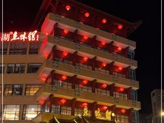 -千岛湖鱼味馆(十字街总店)
