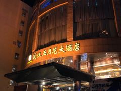 -武汉五月花大酒店(武昌火车站中南路地铁站店)