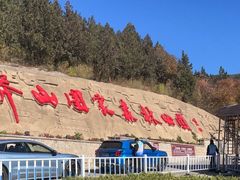 -北京十三陵国家森林公园蟒山景区
