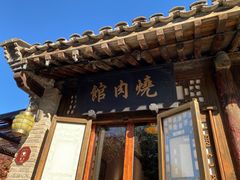门面-烧肉馆(古北水镇景区店)