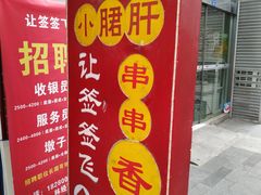 门面-让签签飞小郡肝串串香(春熙路形象店)