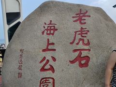 -老虎石海上公园