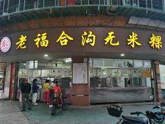 门面-老福合沟无米粿甜汤粿品店