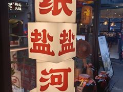 -纸盐河码头火锅(十八梯店)