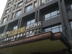 -长沙国金中心异国印象酒店