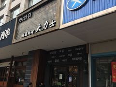 门面-韩国料理大力士(屏风街店)