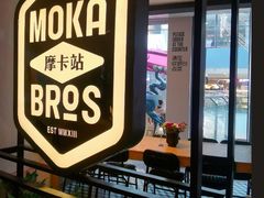 -Moka Bros 摩卡站(西单大悦城店)