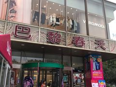 -巴黎春天(浦建店)