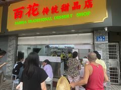 -百花传统甜品店(原址店)