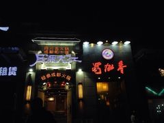 蜀九香火锅酒楼(九眼桥店)-蜀九香火锅(九眼桥店)