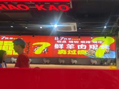 -古彭7只羊·徐州烧烤(旗舰店)