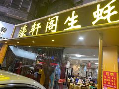 门面-濠轩阁特色生蚝火锅(水湾路店)