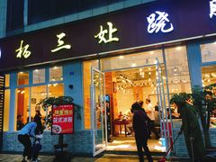 门面-杨三孃跷脚牛肉(中粮鸿云悦街店)