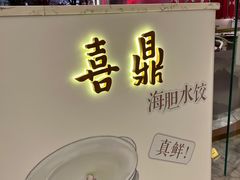 -喜鼎海胆水饺(平安金融中心店)