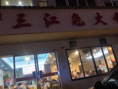 门面-林记三江兔火锅(沿山路自建小区店)