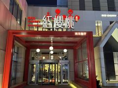 -红樱桃·欢乐餐厅(太原里店)