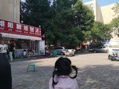 -天津堆姐糖堆刨冰(河东区总店)