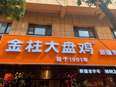 -金柱大盘鸡(和田二街店)