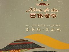 -巴依老爷新疆美食(望京小街店)