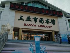 -三亚市图书馆