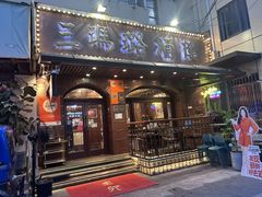 -三玛璐酒楼(汉口路店)