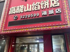 -牛庄高晓山风味馅饼城(海城店)