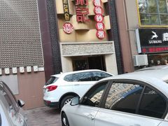 -荔粥记潮汕砂锅粥(太湖路店)