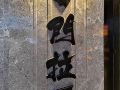 -雷门拉面店(新光天地店)