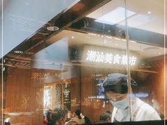 -潮巷·老潮汕美食集市(欢乐港湾店)