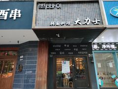 门面-韩国料理大力士(屏风街店)