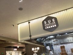 -苏小柳点心·手作小笼包(浦东嘉里城分院)