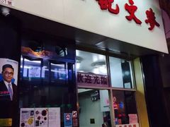 门面-麦文记面家(佐敦店)