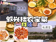 -叙兴楼(礼东财记农庄分店)