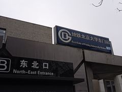 -北京大学东门(地铁站)