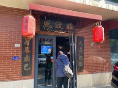 门面-风波庄(石景山店)