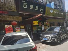 -南京金牛湖巨碗鱼头