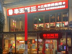 -串王阿三烧烤·小龙虾·烤鱼(拱墅胜利河美食街店)