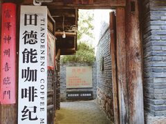 门面-田德能咖啡博物馆