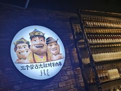 -三个蒙古大叔羊肉串(大宁店)