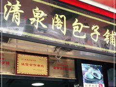 门面-清泉阁包子铺(中山路店)
