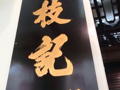 -黄枝记(议事亭前地店)