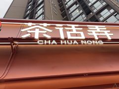 -茶话弄(中贸广场店)
