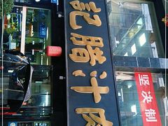 门面-樊记腊汁肉(竹笆市总店)