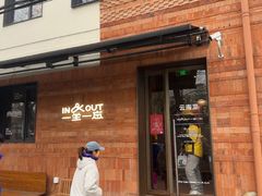 -一坐一忘云南菜(三里屯店)