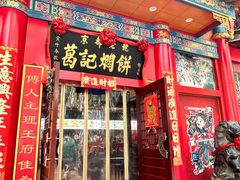 -葛记焖饼(伏牛路店)