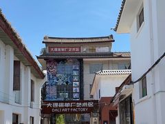 -大理床单厂艺术区