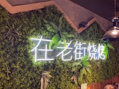 -在老街·淮安大排档·甜麻干煸龙虾·烧烤(河下古镇店)